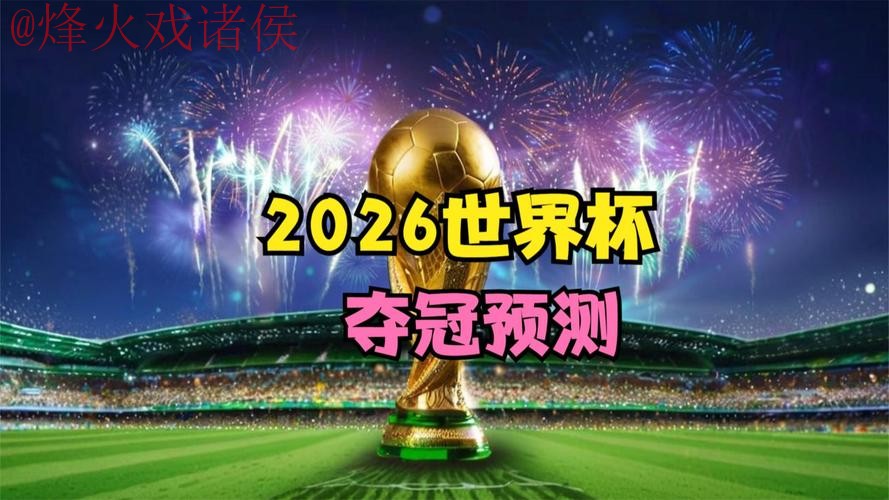 2026世界杯预测官网最佳